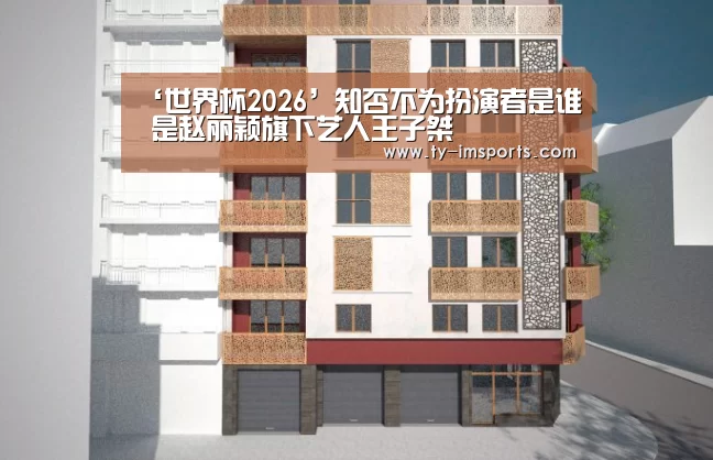 ‘世界杯2026’知否不为扮演者是谁 是赵丽颖旗下艺人王子桀(图4) im体育投注