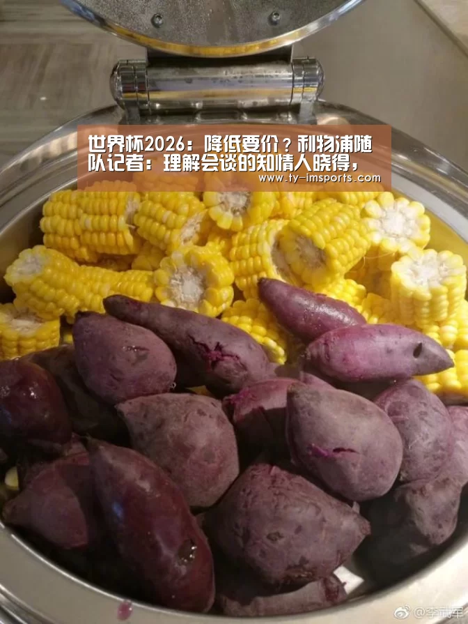 世界杯2026:降低要价?利物浦随队记者:理解会谈的知情人晓得,他在胡说(图3) im足球