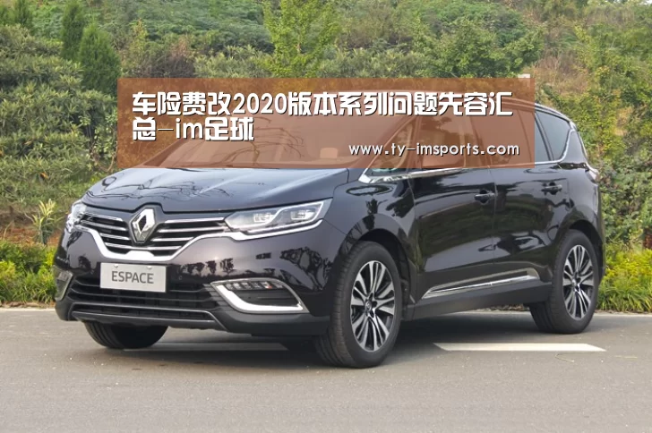 车险费改2020版本系列问题先容汇总-im足球(图2) 体育投注