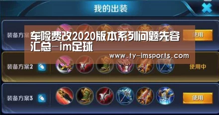 车险费改2020版本系列问题先容汇总-im足球(图4) im体育投注