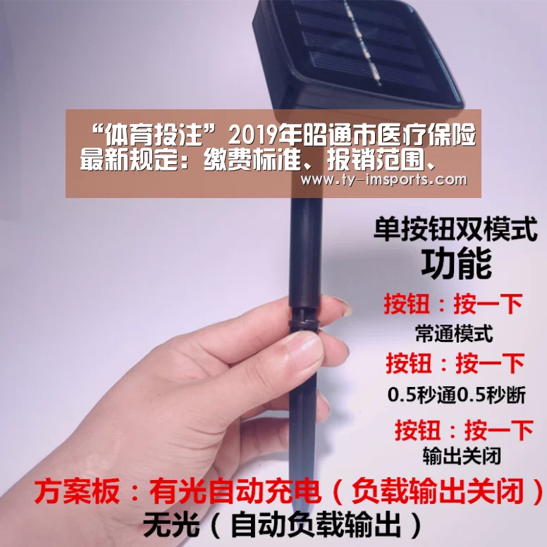 “体育投注”2019年昭通市医疗保险最新规定:缴费标准、报销范围、比例(图1) 体育投注