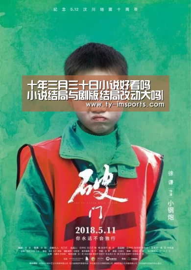 十年三月三十日小说好看吗 小说结局与剧版结局改动大吗|im体育投注(图2) im足球