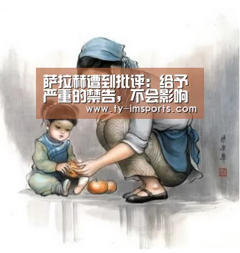 萨拉赫遭到批评:给予严重的禁告,不会影响利物浦争冠【im足球】(图1) im足球