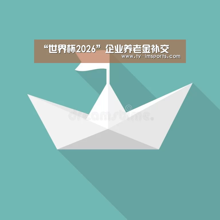 “世界杯2026”企业养老金补交(图1) 体育投注