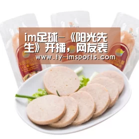 im足球-《阳光先生》开播,网友表示因男主弃剧,收视率却破纪录(图2) im足球