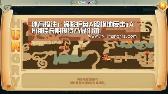体育投注:保险护盘A股绝地反击:AH倒挂长期投资凸显价值(图1) im足球