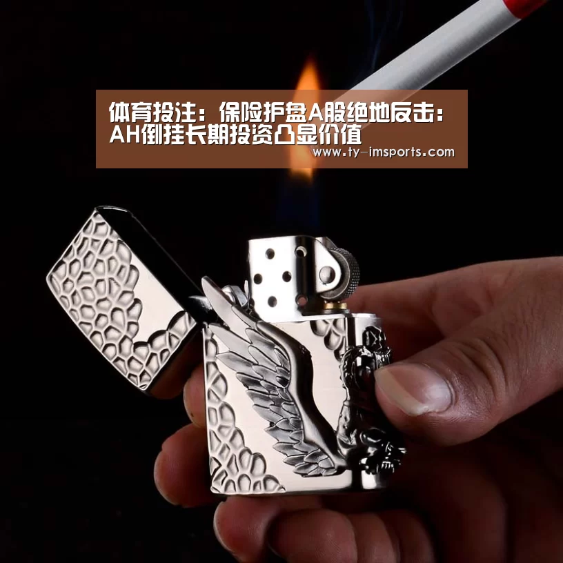 体育投注:保险护盘A股绝地反击:AH倒挂长期投资凸显价值(图2) im足球