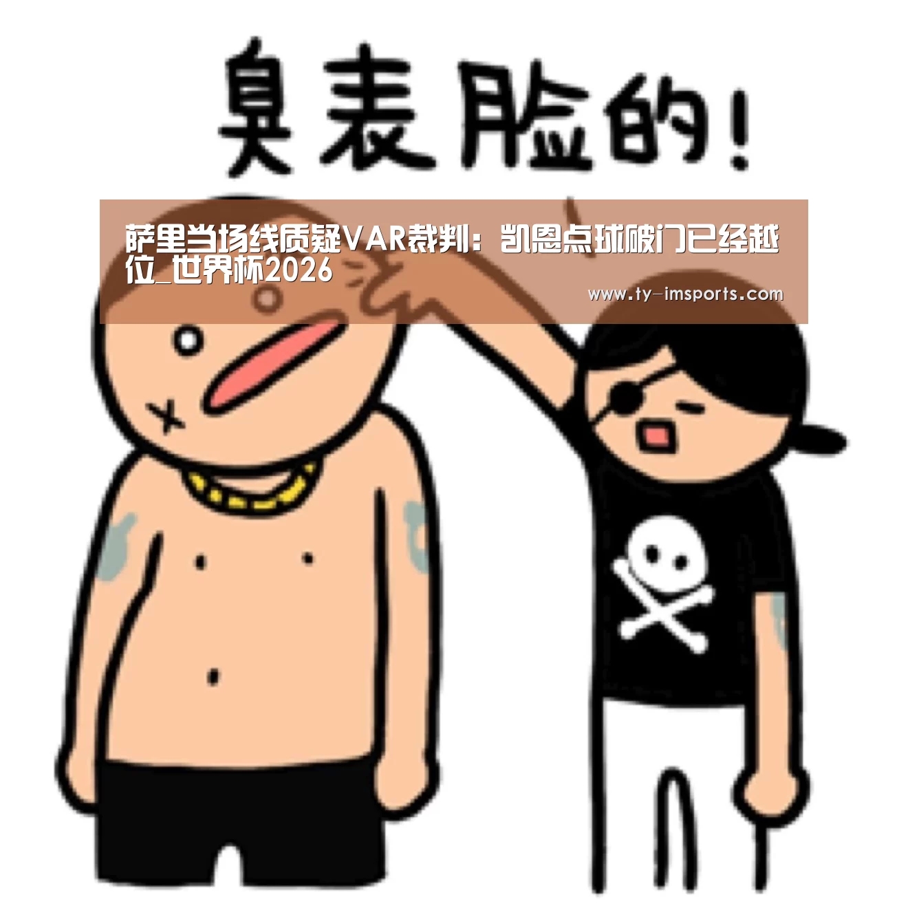 萨里当场线质疑VAR裁判:凯恩点球破门已经越位_世界杯2026(图1) im体育投注