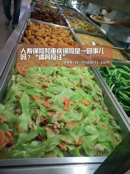 人寿保险和重疾保险是一回事儿吗?“体育投注”(图1) 体育投注