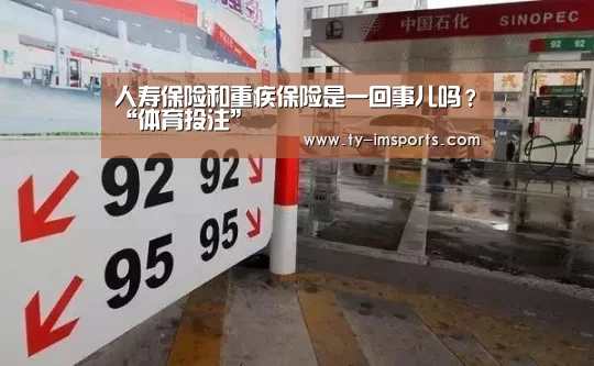 人寿保险和重疾保险是一回事儿吗?“体育投注”(图2) im体育投注