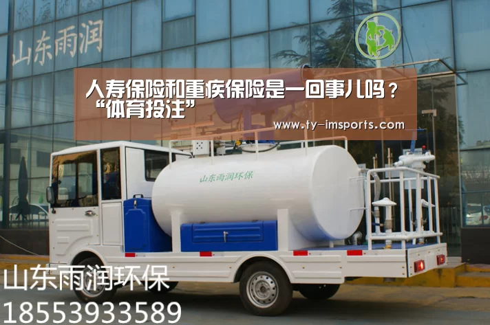 人寿保险和重疾保险是一回事儿吗?“体育投注”(图3) 体育投注