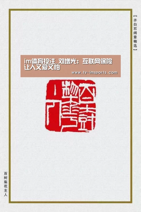 im体育投注_刘增光:互联网保险让人又爱又怕(图1) 体育投注