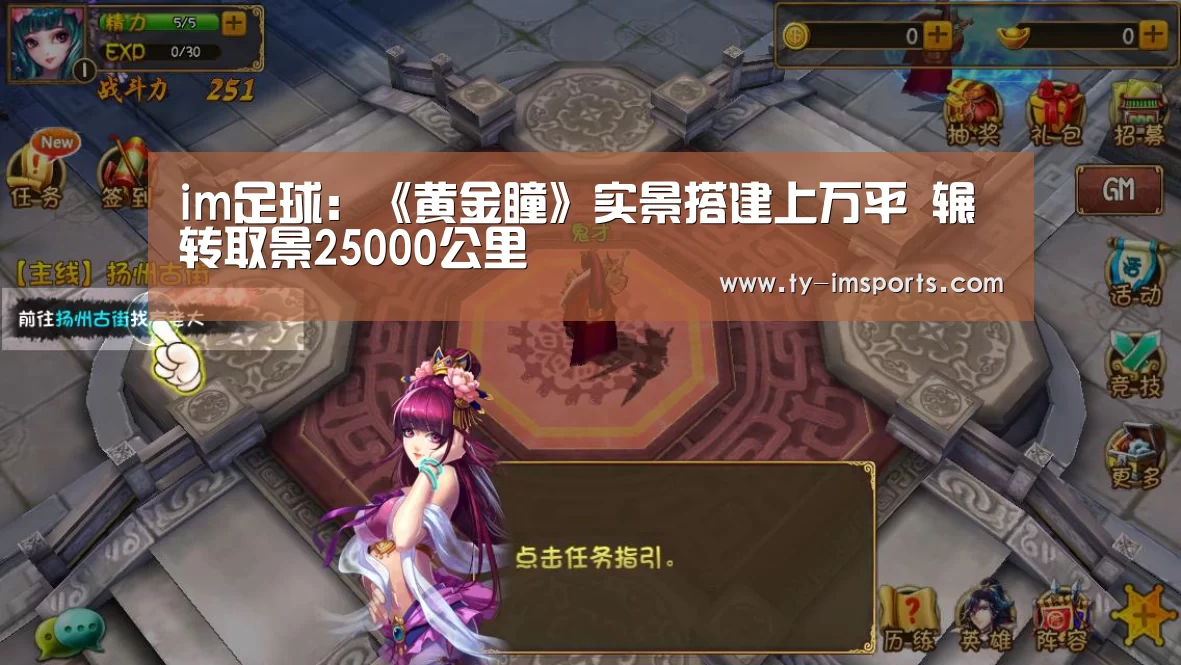 im足球:《黄金瞳》实景搭建上万平 辗转取景25000公里(图1) im体育投注