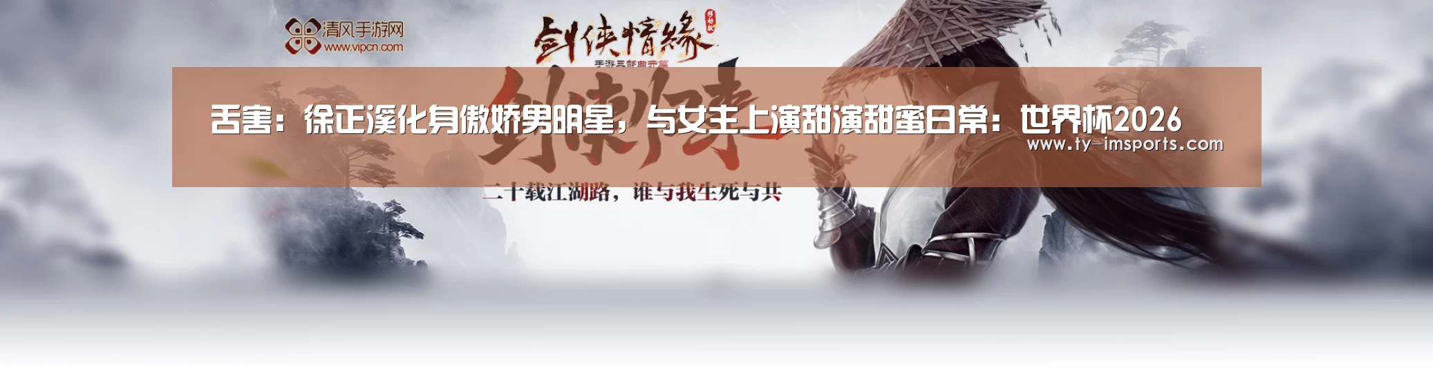 舌害:徐正溪化身傲娇男明星,与女主上演甜演甜蜜日常:世界杯2026(图2) 体育投注