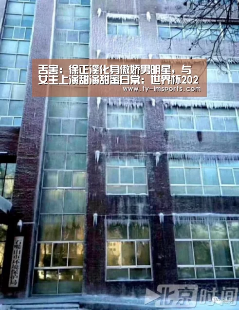 舌害:徐正溪化身傲娇男明星,与女主上演甜演甜蜜日常:世界杯2026(图4) 体育投注