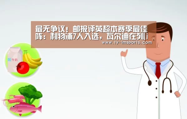 最无争议!邮报评英超本赛季最佳阵:利物浦7人入选,瓦尔迪在列|im体育投注(图1) im足球
